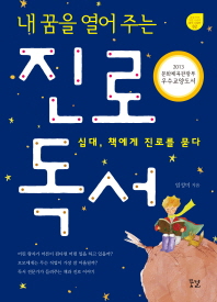 내꿈을 열어주는 진로독서 (2013)